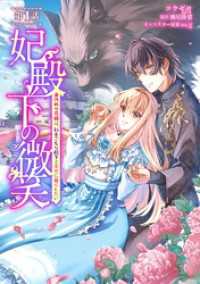 コミックブリーゼ<br> 妃殿下の微笑～身代わり花嫁は、引きこもり殿下と幸せに暮らしたい～ 第1話