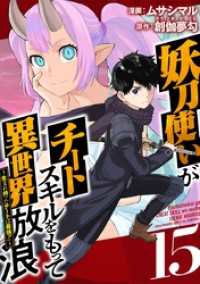 妖刀使いがチートスキルをもって異世界放浪　～生まれ持ったチートは最強！！～ 15巻 Comicベガス
