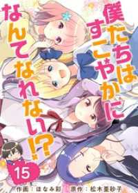 僕たちはすこやかになんてなれない！？ 15巻 Comicベガス