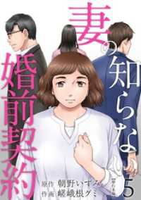 妻の知らない婚前契約　単行本版 5巻 The mar