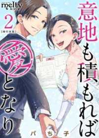 メルティルージュ<br> 意地も積もれば愛となり　単行本版 2巻