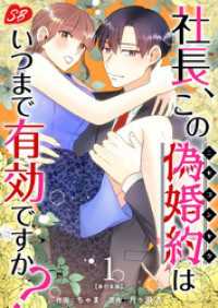 社長、この偽婚約はいつまで有効ですか？　単行本版 1巻 メルティルージュ