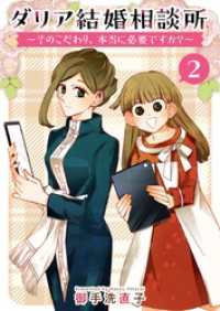 ダリア結婚相談所　～そのこだわり、本当に必要ですか？～ 2巻 ティアード