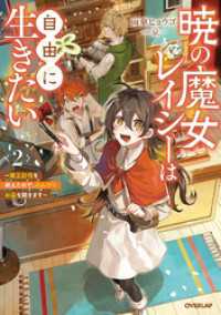 暁の魔女レイシーは自由に生きたい 2　～魔王討伐を終えたので、のんびりお店を開きます～ オーバーラップノベルスf