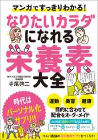 マンガですっきりわかる！ なりたいカラダになれる栄養素大全