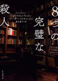 創元推理文庫<br> ８つの完璧な殺人