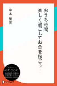 おうち時間 楽しく過ごしてお金を稼ごう！ ディスカヴァーebook選書