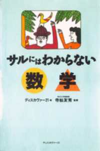 サルにはわからない数学