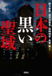 日本の黒い聖域 宝島SUGOI文庫