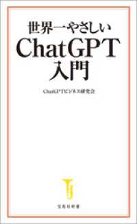 世界一やさしい ChatGPT入門 宝島社新書