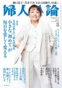 婦人公論<br> 婦人公論 2023年8月号　No.1598［小さな「初めて」が毎日を楽しく変える］