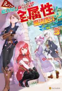 アルファポリス<br> えっ、能力なしでパーティ追放された俺が全属性魔法使い！？　～最強のオールラウンダー目指して謙虚に頑張ります～３