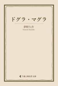 ドグラ・マグラ 古典名作文庫