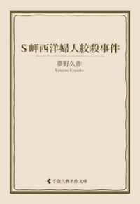 Ｓ岬西洋婦人絞殺事件 古典名作文庫
