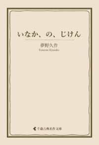 古典名作文庫<br> いなか、の、じけん