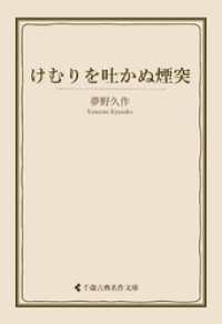 けむりを吐かぬ煙突 古典名作文庫