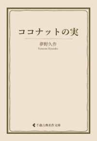 ココナットの実 古典名作文庫