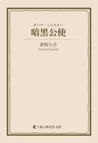 暗黒公使 古典名作文庫
