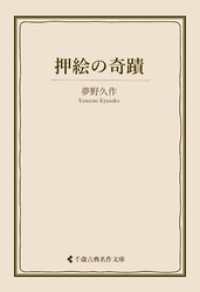 押絵の奇蹟 古典名作文庫