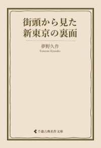 街頭から見た新東京の裏面 古典名作文庫