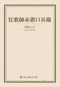 狂歌師赤猪口兵衛 古典名作文庫