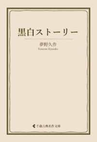 黒白ストーリー 古典名作文庫