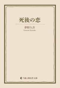 死後の恋 古典名作文庫