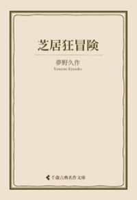 芝居狂冒険 古典名作文庫