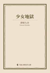 少女地獄 古典名作文庫