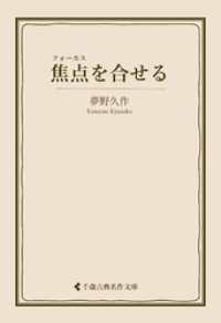 焦点を合せる 古典名作文庫