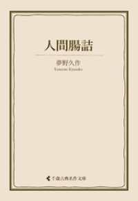 人間腸詰 古典名作文庫