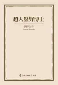 超人鬚野博士 古典名作文庫