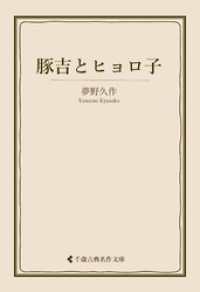 豚吉とヒョロ子 古典名作文庫