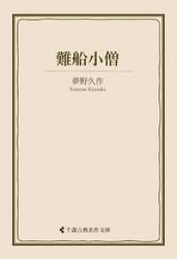 難船小僧 古典名作文庫