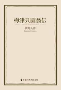 梅津只圓翁伝 古典名作文庫