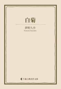 白菊 古典名作文庫