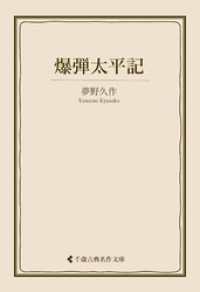 爆弾太平記 古典名作文庫