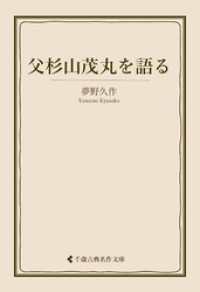 古典名作文庫<br> 父杉山茂丸を語る