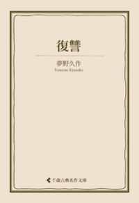 復讐 古典名作文庫