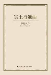 冥土行進曲 古典名作文庫