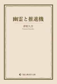 幽霊と推進機 古典名作文庫