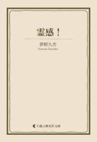 霊感！ 古典名作文庫
