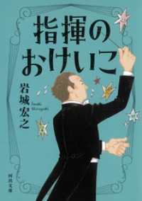 指揮のおけいこ 河出文庫