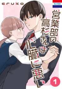 営業部の高杉さんは心臓に悪い　1巻 花とゆめコミックス