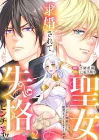 求婚されて聖女失格のピンチです！！～ヤンデレ聖騎士と腹黒王子のあらがえない溺愛～2 アイプロセレクション