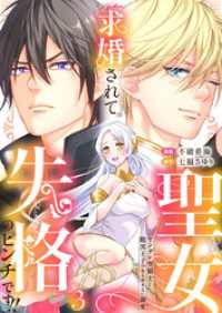 求婚されて聖女失格のピンチです！！～ヤンデレ聖騎士と腹黒王子のあらがえない溺愛～3 アイプロセレクション