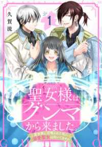 聖女様はグンマから来ました。～異世界に召喚された私に溺愛聖女は向いてません～　1巻 花とゆめコミックススペシャル