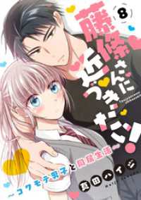 少女宣言<br> 藤條さんに近づきたい！～コワモテ男子と同居生活～8