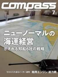 海事総合誌ＣＯＭＰＡＳＳ２０２３年７月号　ニューノーマルの海運経営示される邦船６社の戦略