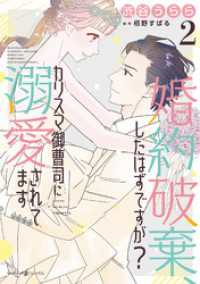 マーマレードコミックス<br> 婚約破棄、したはずですが？～カリスマ御曹司に溺愛されてます～2